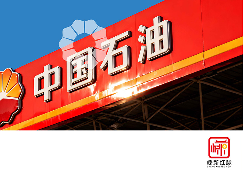 杭州石特廣告策劃有限公司圓滿完成嵊州中石油昆侖燃?xì)庥邢薰?ldquo;嵊新紅脈&rdquo;黨建Logo設(shè)計(jì)項(xiàng)目