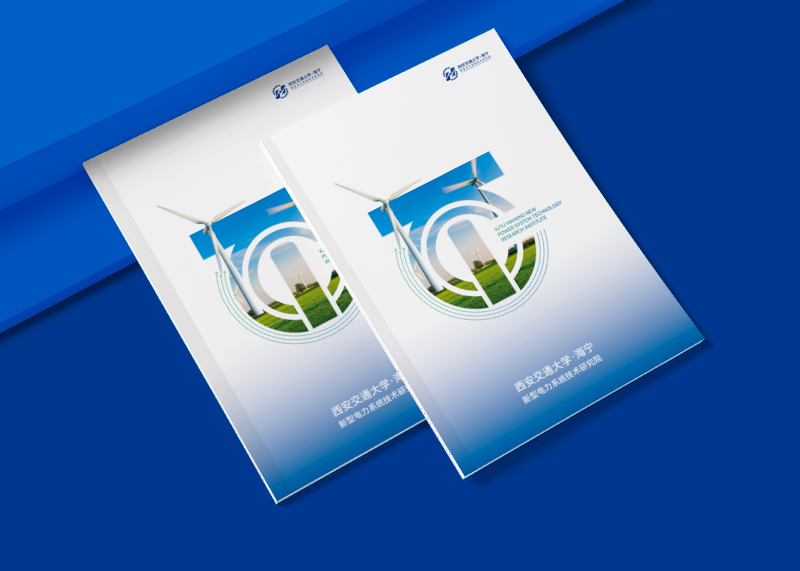 石特策劃助力西安交通大學(xué)·海寧新型電力系統(tǒng)技術(shù)研究院,完成品牌畫冊設(shè)計(jì)項(xiàng)目交付