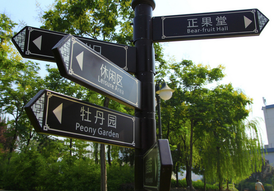 公園導視系統(tǒng)設(shè)計提供公園的使用質(zhì)量