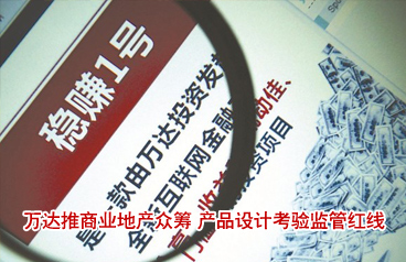 萬達(dá)推商業(yè)地產(chǎn)眾籌 產(chǎn)品設(shè)計(jì)考驗(yàn)監(jiān)管紅線