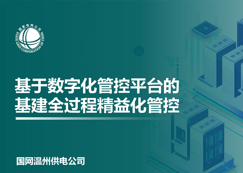 動響演繹助力溫州電力局完成匯報PPT設計!