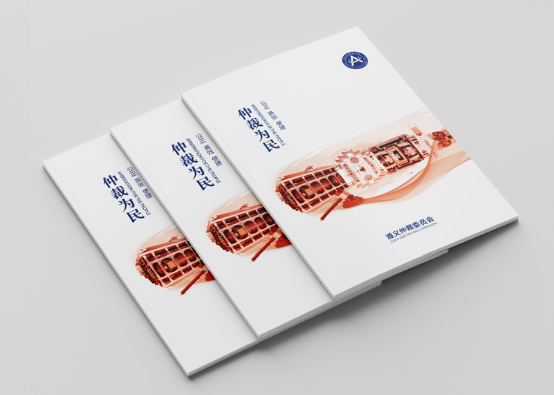 簽約遵義仲裁委宣傳冊(cè)設(shè)計(jì)!